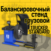 TRUCKER STANDARD, Балансировочный станок для грузовых колес